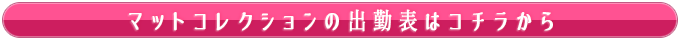 ハピネス福岡 マットコレクション
の出勤はこちら