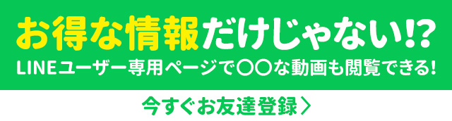 ライン登録はこちら
