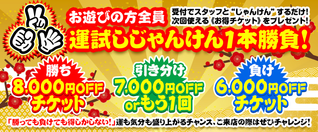 『年末年始も』じゃんけん勝負!