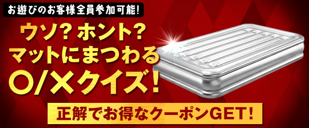 マットでYESNOクイズ開催!