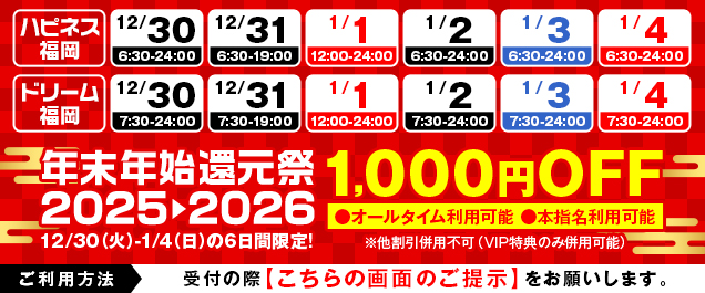 【ハピドリ合同】年末年始還元祭