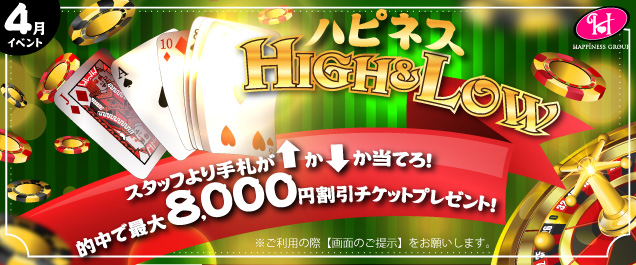 【4/1〜4/30】HIHGかLOWの予想で最大8,000円割引！