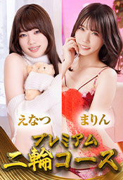 二輪【えなつ&まりん】